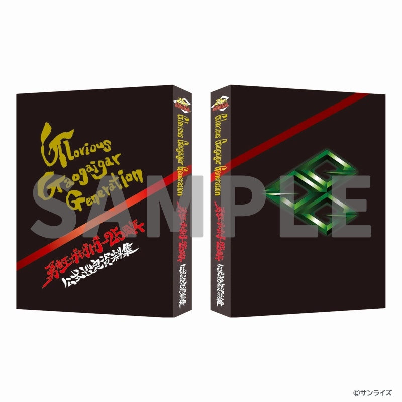 【グッズ-設定資料集】勇者王ガオガイガー 25周年公式設定資料集 Glorious Gaogaigar Generation