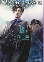 【小説】PSYCHO-PASS サイコパス3 Bの画像