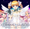 【音楽】恋姫†夢想キャラクターソングコレクション 通常版の画像