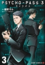 【コミック】PSYCHO-PASS サイコパス3(3)の画像