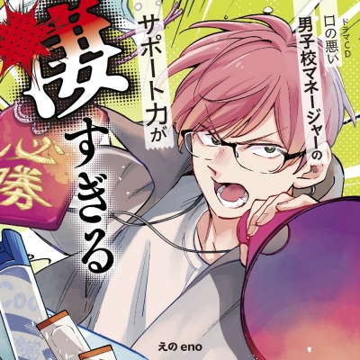【ドラマCD】ドラマCD「口の悪い男子校マネージャーのサポート力が凄すぎる」【フロンティアワークス公式通販限定盤】