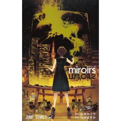 【コミック】miroirs