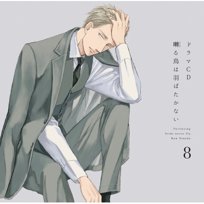 【ドラマCD】ドラマCD 囀る鳥は羽ばたかない 第8巻
