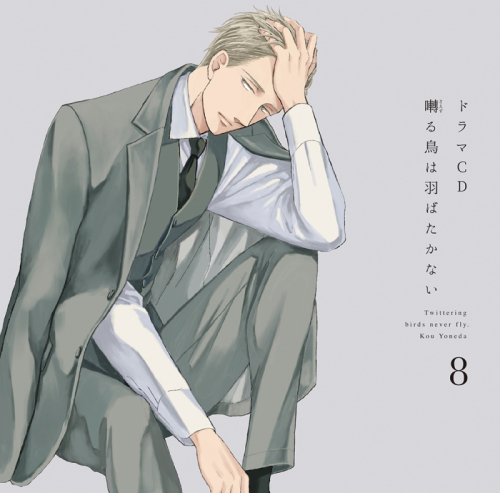 ドラマCD】ドラマCD 囀る鳥は羽ばたかない 第8巻 | アニメイト