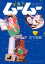 【コミック】宇宙人ムームー(2)の画像
