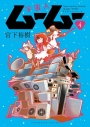 【コミック】宇宙人ムームー(4)の画像
