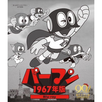 【Blu-ray】パーマン <1967年版> Blu-ray 【想い出のアニメライブラリー 第138集】