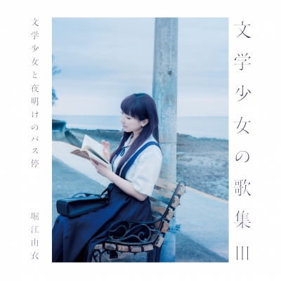【音楽】堀江由衣/12thアルバム「文学少女の歌集III-文学少女と夜明けのバス停-」【通常盤】