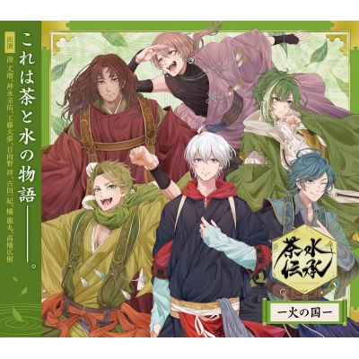 【ドラマCD】ドラマCD「茶水伝承ー火の国ー」