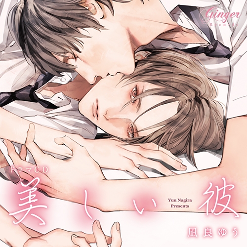 【ドラマCD】ドラマCD 美しい彼