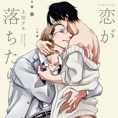 【ドラマCD】恋が落ちたら