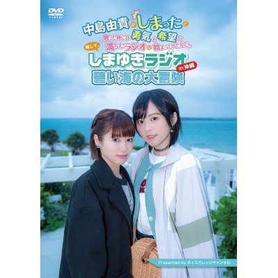 【DVD】Web しまゆきラジオ in 沖縄 ~碧い海の大冒険~