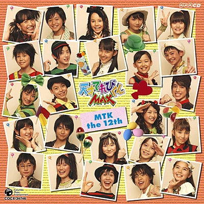 アルバム】TV NHK-CD 天才てれびくんMAX MTK the 12th | アニメイト