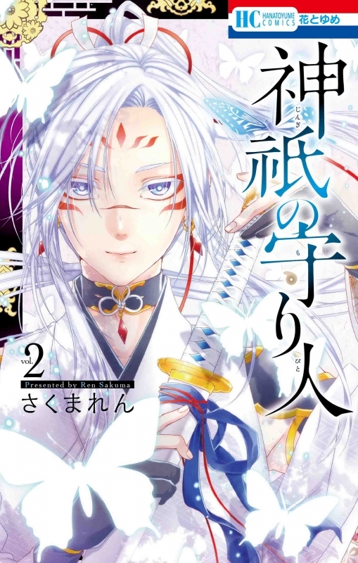 【コミック】神祇の守り人(2)