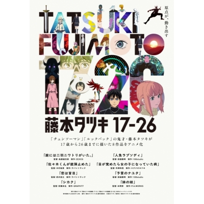 【Blu-ray】『藤本タツキ 17-26』Blu-ray Standard Edition