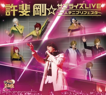 アルバム】許斐剛/許斐剛☆サプライズLIVE～一人テニプリフェスタ～ BD 