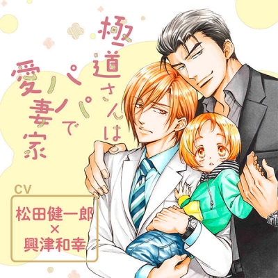 【データ販売】『極道さんはパパで愛妻家』完全版【購入者限定!YouTube未公開いちゃラブシーン&特典ボイス&キャストFT付き】(ドラマCD音声)【出演声優:松田健一郎 興津和幸】
