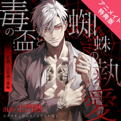 【データ販売】毒の盃と蜘蛛の執愛 若頭・宗形誠士郎編(Drama 下载 ダウンロード Download 百度网盘 Mega MediaFire Mp3 CD 分享 感想 翻译特典版)(ドラマCD音声)【出演声優:土門熱】