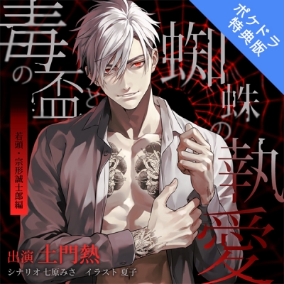 【データ販売】毒の盃と蜘蛛の執愛 若頭・宗形誠士郎編(ポケドラ特典版)(ドラマCD音声)【出演声優:土門熱】