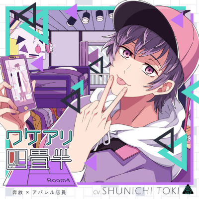 【データ販売】ワケアリ四畳半 Room4 奔放×アパレル店員(ドラマCD音声)【出演声優:土岐隼一】