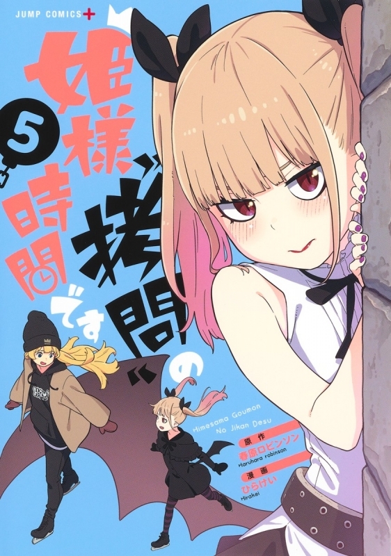 【コミック】姫様“拷問”の時間です(5)