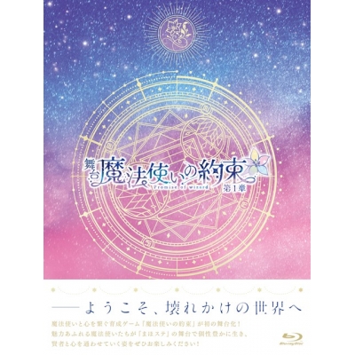 【Blu-ray】舞台『魔法使いの約束』第1章 Blu-ray