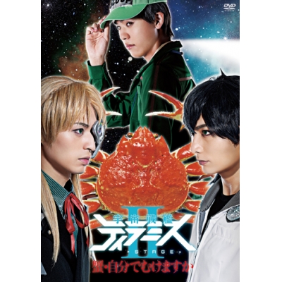【DVD】舞台 宇宙戦艦ティラミスII ~蟹・自分でむけますか~