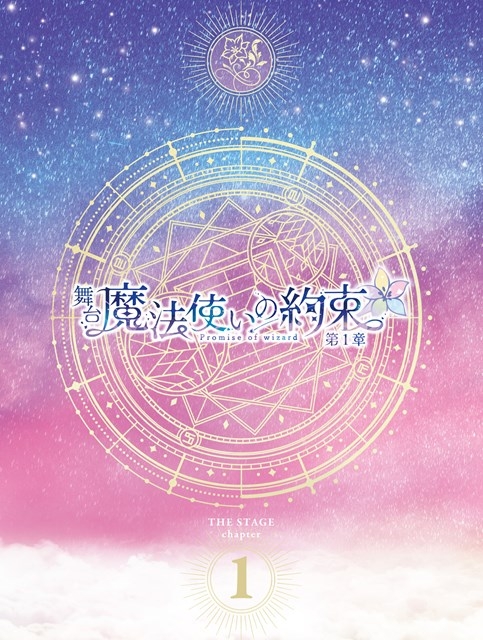 【DVD】舞台『魔法使いの約束』第1章 DVD