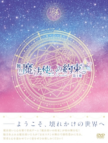 DVD】舞台『魔法使いの約束』第1章 DVD | アニメイト