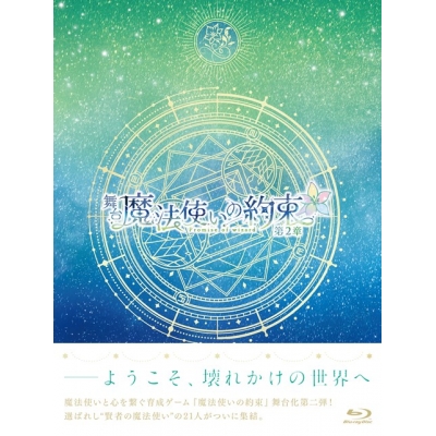 【Blu-ray】舞台『魔法使いの約束』第2章 Blu-ray