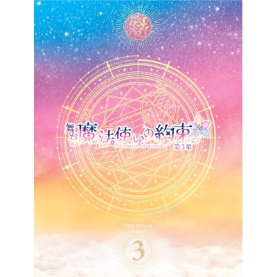 【Blu-ray】舞台『魔法使いの約束』第3章 Blu-ray