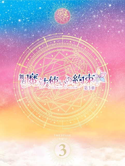 【DVD】舞台『魔法使いの約束』第3章 DVD