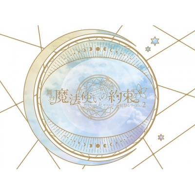 【Blu-ray】舞台『魔法使いの約束』祝祭シリーズPart2 Blu-ray