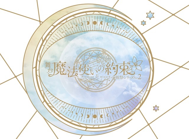 【DVD】舞台『魔法使いの約束』祝祭シリーズPart2 DVD