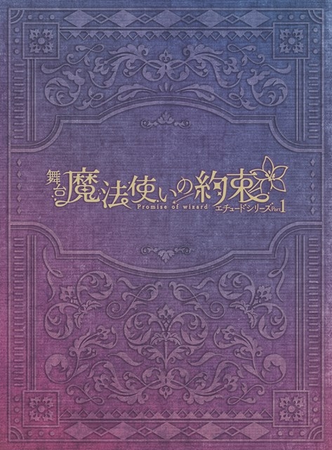 【Blu-ray】舞台『魔法使いの約束』エチュードシリーズPart1 Blu-ray