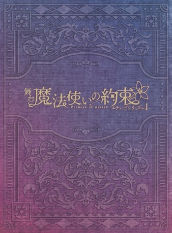 Blu-ray】舞台『魔法使いの約束』エチュードシリーズPart1 Blu-ray 