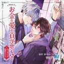【ドラマCD】ドラマCD「お金も愛も貢がせて?~No.1ホストの快感レッスン」 アニメイト限定版の画像