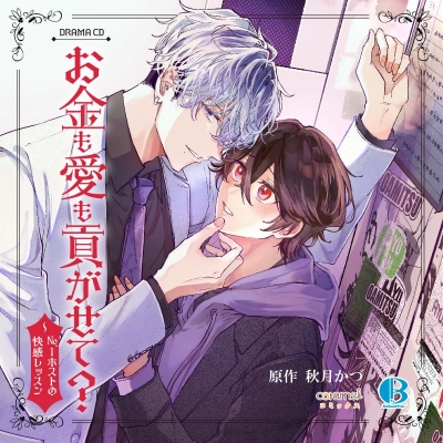 【ドラマCD】ドラマCD「お金も愛も貢がせて?~No.1ホストの快感レッスン」 Drama 下载 ダウンロード Download 百度网盘 Mega MediaFire Mp3 CD 分享 感想 翻译限定版
