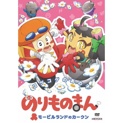 【DVD】TV のりものまん モービルランドのカークン コゲコゲのあの子