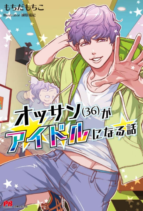 小説 オッサン 36 がアイドルになる話 アニメイト