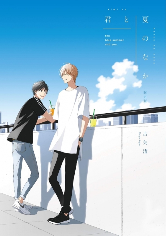 【コミックまとめ買い】君と夏のなか 限定版【ポイント還元有】