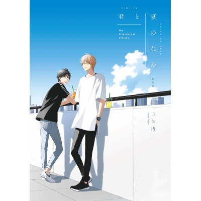 【コミック】君と夏のなか 限定版