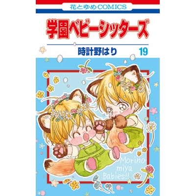 【コミック】学園ベビーシッターズ(19)