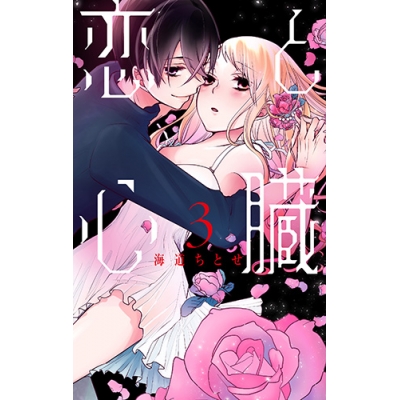 【コミック】恋と心臓(3)