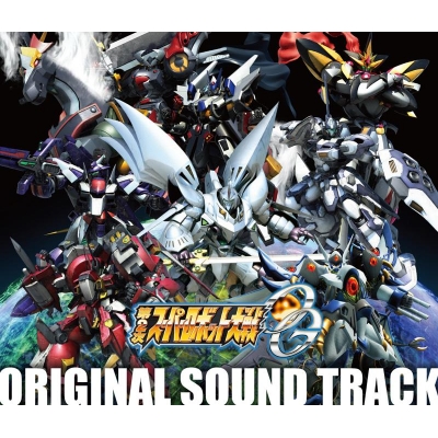 【サウンドトラック】PS3版 第2次スーパーロボット大戦OG オリジナルサウンドトラック