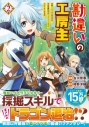 【コミック】勘違いの工房主 ~英雄パーティの元雑用係が、実は戦闘以外がSSSランクだったというよくある話~(2)の画像