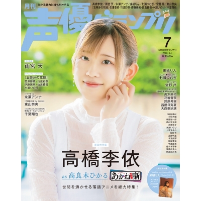 【雑誌】声優グランプリ 2026年7月号
