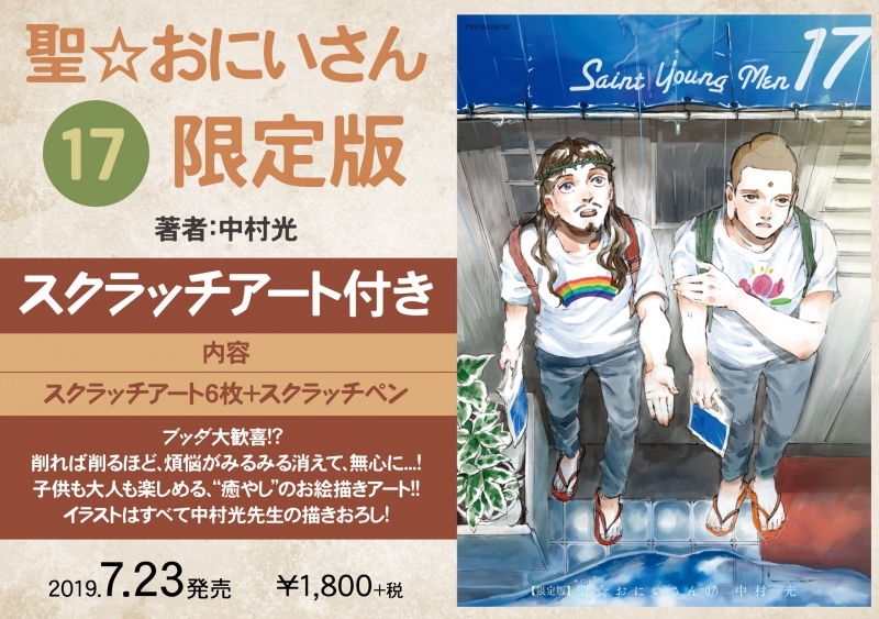 コミック 聖 おにいさん 17 限定版 アニメイト