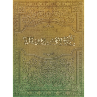 【Blu-ray】舞台『魔法使いの約束』エチュードシリーズPart2 Blu-ray