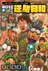 【コミック】『モンスターハンター』プレイ日記 明日もきっと! 逆鱗日和